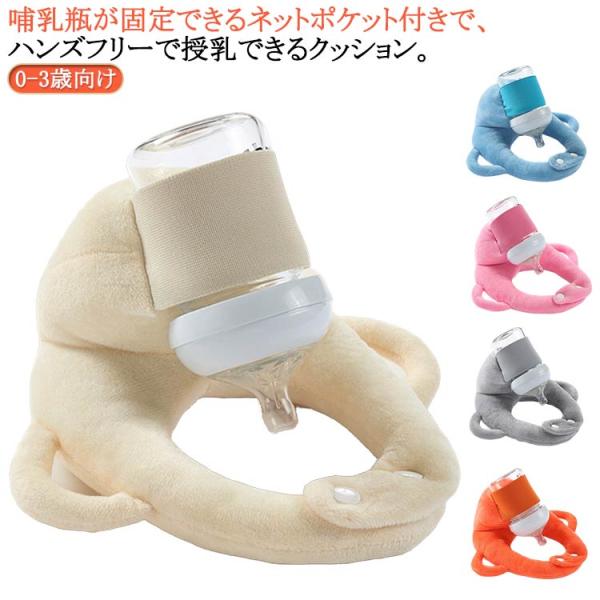 赤ちゃん 授乳 クッション セルフミルク 哺乳瓶ホルダー セルフミルクッション へたらない 大きめ ...