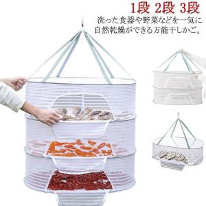 干しかご 魚 干物 乾燥 防虫 万能干しかご ほしかご 干物 一夜干し 干し網 折り畳み 干し網 1段 2段 3段 野菜干し ドライフルーツ 乾物ネッ