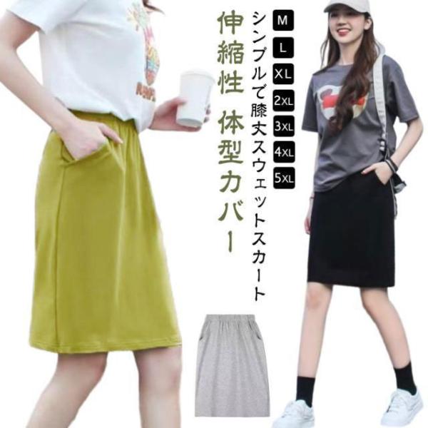 スカート レディース スウェットスカート 春 夏 Aライン スカート 膝丈 無地 ハイウエスト ウエ...