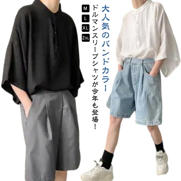 バンドカラー シャツ 7分袖 メンズ カジュアルシャツ スタンドカラー 立ち襟 シャツ ドルマンスリ...