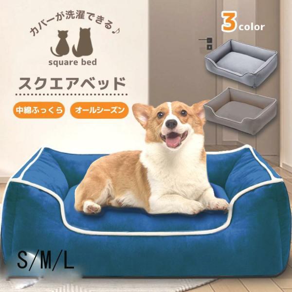 犬 ベッド 洗える 小型犬 スクエア 冬用 夏用 ペットベッド 犬ベッド 犬用ベッド 猫 ペット ク...
