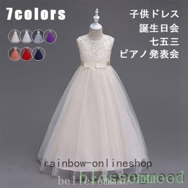 子供ドレスロングドレス女の子ジュニアピアノ発表会パーディー演奏会フォーマル入園式結婚式ワンピース12...