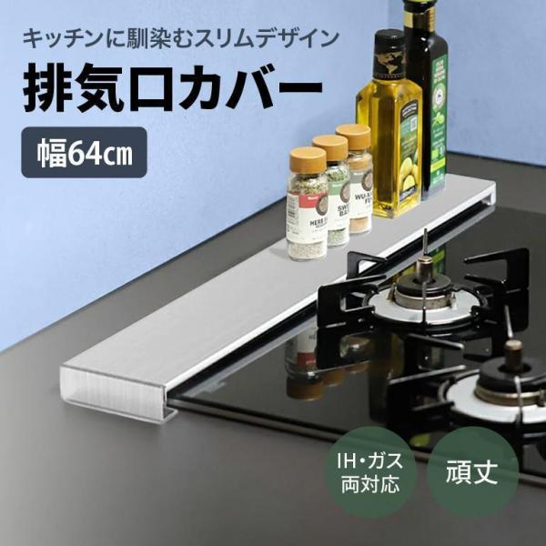 排気口カバー 60cm コンロカバー 油はね フラット ステンレス 油はねガード グリルカバー コン...