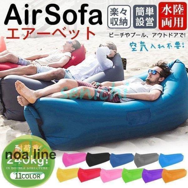 エアーソファ エアソファー エアーベッド エアマット浮き輪 フロート クッション 軽量 コンパクト ...