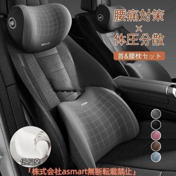 車 首 腰 セット クッション ネックパッド ランバーサポート 運転 座席 シートクッション 車用ク...
