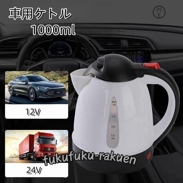 車用ケトル 1000ml 12V 24V トラック用ポット 電気ケトル カーケトル カーポット 大型...