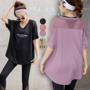 半袖 Tシャツ ヨガウェア ス ヨガス レディース スポーツ ピラティス トレーニング フィットネスウェア メッシュ切替 ゆったり 速乾 薄手