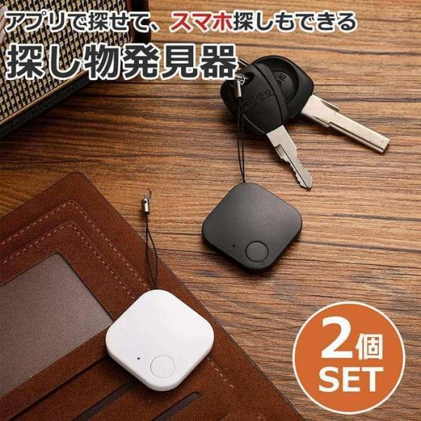 2個セット キーファインダー 探し物発見器 鍵 紛失防止 スマートタグ スマートトラッカー 薄型スマ...