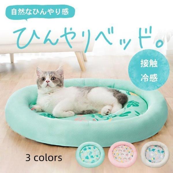 ペット用 猫 ベッド 夏用 ひんやりマット 接触冷感 犬 丸形 防水 丸洗い可 通気性抜群 クッショ...