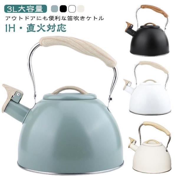 3L IH対応 直火対応 ホイッスル 3リットル 笛吹きケトル ガス火対応 広口 ポット 3L ティ...