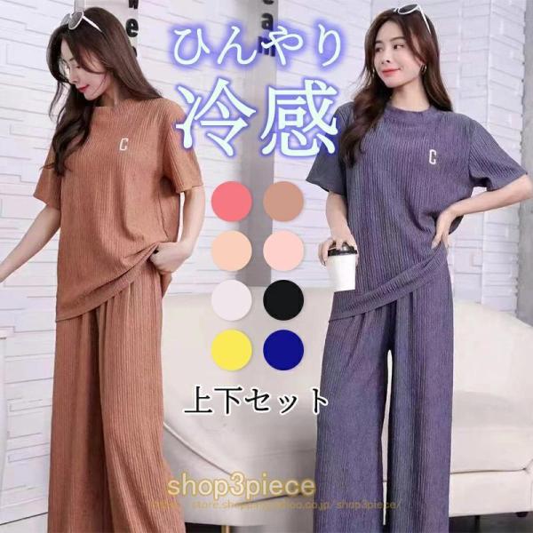 クール Tシャツ セットアップ 全9色!接触冷感 上下セット レディース おしゃれ 部屋着 寝巻 寝...