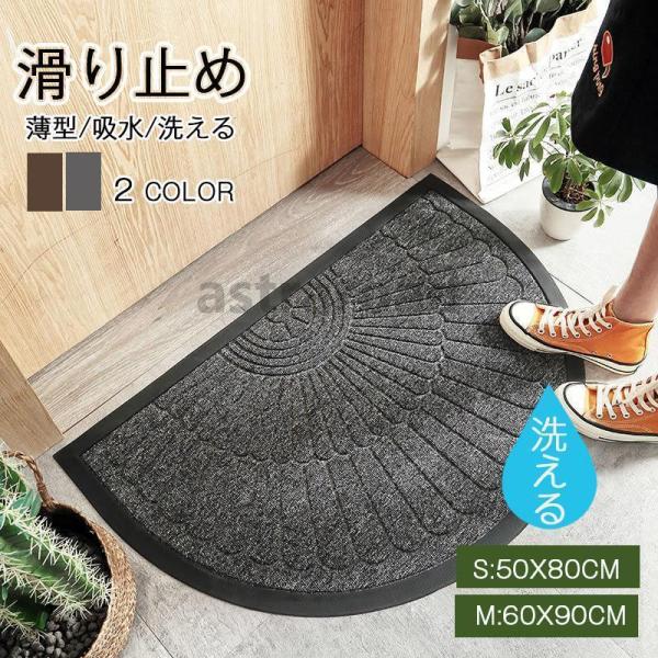 玄関マット ドアマット 半円形 屋外 屋内 泥落とし 泥除け 滑り止め 耐摩耗性 吸水 洗える 屋外...