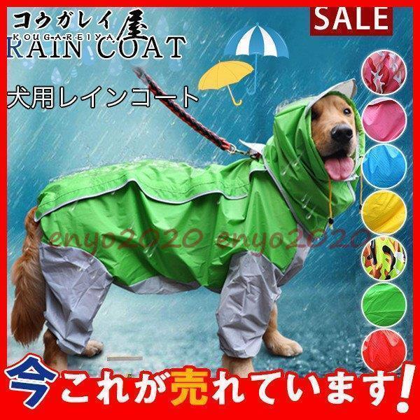 犬用レインコート 犬用 防水 レインコート 雨天対策 中型犬 大型犬 フード付き 梅雨 散歩 雨具 ...