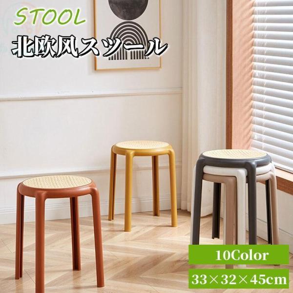 スツール ダイニングチェア おしゃれ インテリア 椅子 ファッション シンプル 北欧 全10色 省ス...