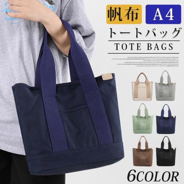 トートバッグ 帆布 a4 自立 キャンバス 大きめ 仕切りあり レディース ファスナー付き 無地 バ...