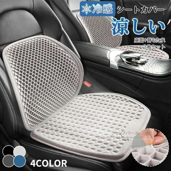 車 シートカバー シートクーラー 冷感 2枚セット 通気性抜群 汎用 洗える チェアカバー チェアマ...