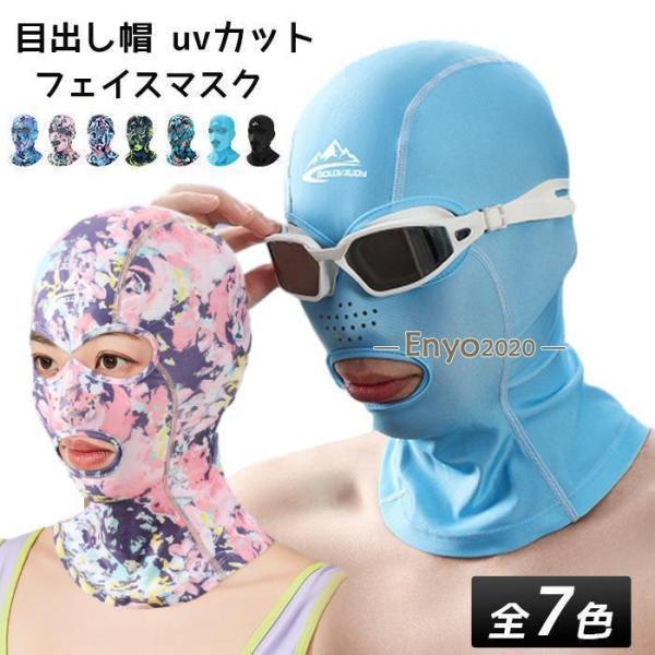 フェイスマスク ストレッチ 3ホール フルフェイス 軽量 防風 日焼け止め 目出し帽