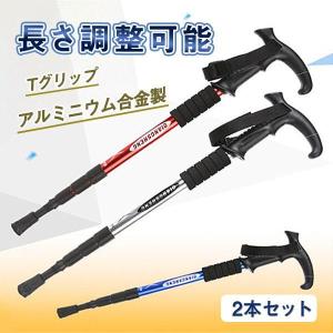 トレッキングポール アルミニウム合金製 伸縮式 2本セット アウトドア 老人用 長さ調整可能 散歩 敬老の日 滑り止め Tグリップ 伸縮式 登山