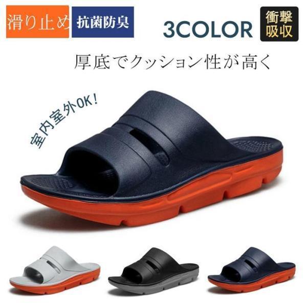リカバリーサンダル メンズ スリッパ 厚底サンダル 衝撃吸収 スポーツサンダル ルームシューズ 防臭...