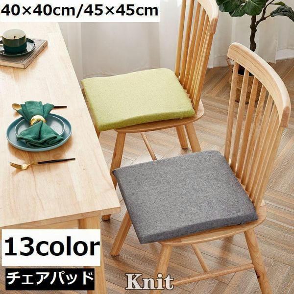 チェアパッド 座布団 椅子用クッション チェアクッション 正方形 四角形 スクエア 40cm 45c...