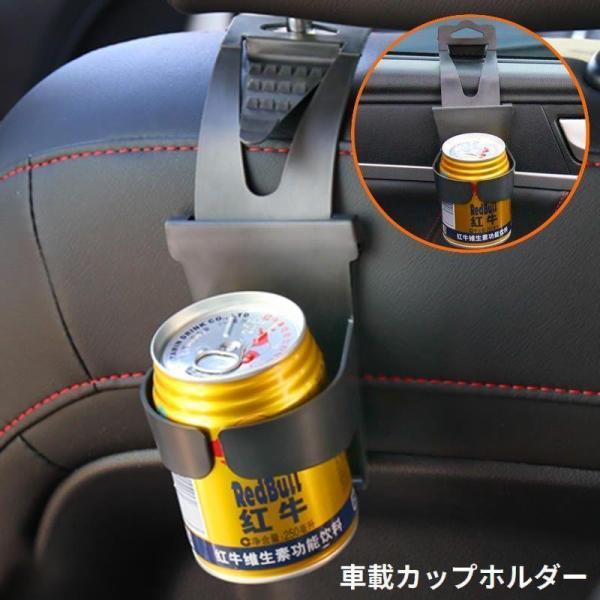 ドリンクホルダー カップホルダー 車載 カー用品 汎用 滑り止め 車内収納 ヘッドレスト 窓用 隙間...