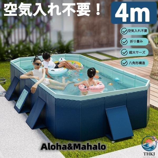 プール4M 折りたたみ プール 空気入れ不要 家庭用 大型 ビニールプール 水遊び フレームプール ...