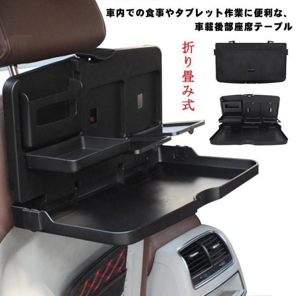 車載後部座席テーブル 車載 後部座席シートバック テーブル 折り畳み式 ドリンクホルダー付 カップト...
