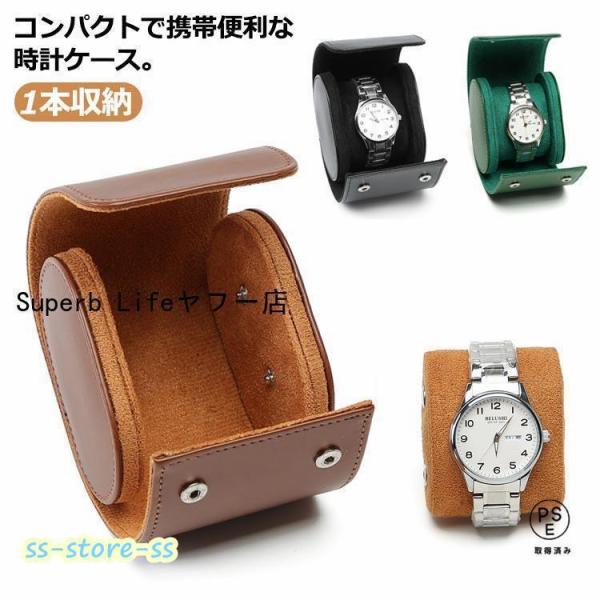 時計ケース 腕時計 収納ケース 1本収納 PU レザー 革 ウォッチボックス 1本 時計収納 時計ボ...