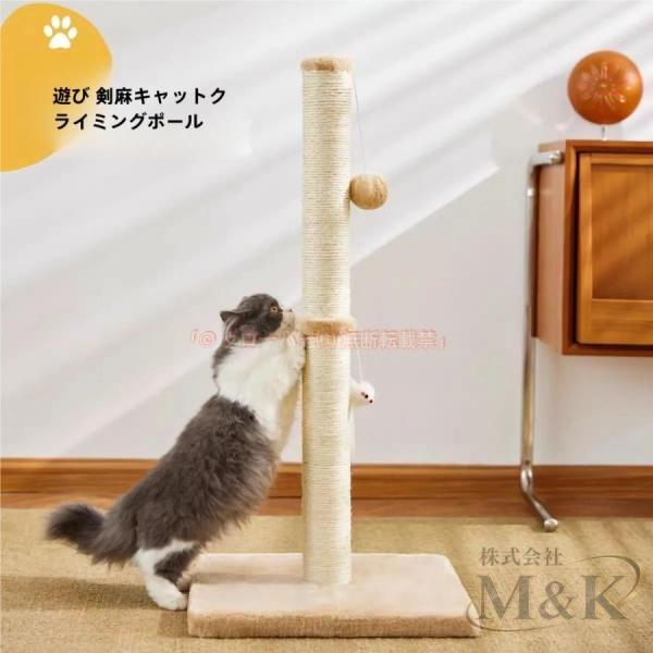 猫 爪とぎポール キャットポール 天然サイザル麻 高さ80cm 全麻縄巻き 爪みがきポール おもちゃ...