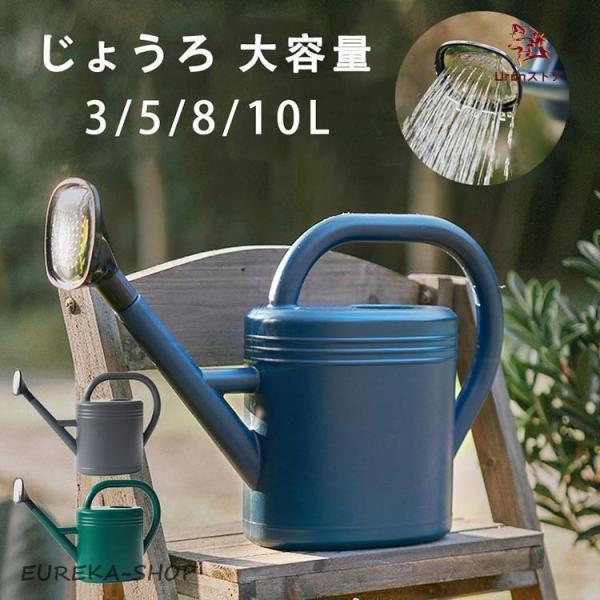 3L/5L/8L/10L じょうろ 大容量 如雨露 プラスチック おしゃれ かわいい 園芸用品 水さ...