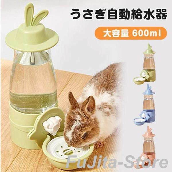 うさぎ 自動給水器 ウォーターボトル ウサギ 給水ボトル 小動物 兎 水飲み器 給水器 自動補水 安...