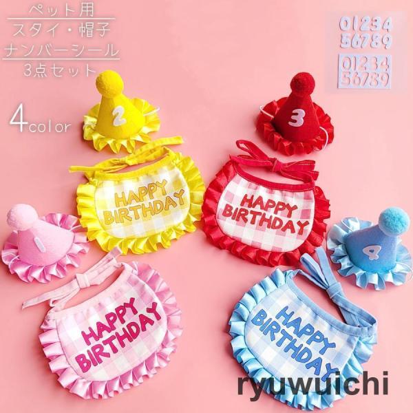 ペット用スタイ 帽子 ナンバーシール 3点セット 犬 猫 ペット用品 誕生日 バースデー お祝い パ...