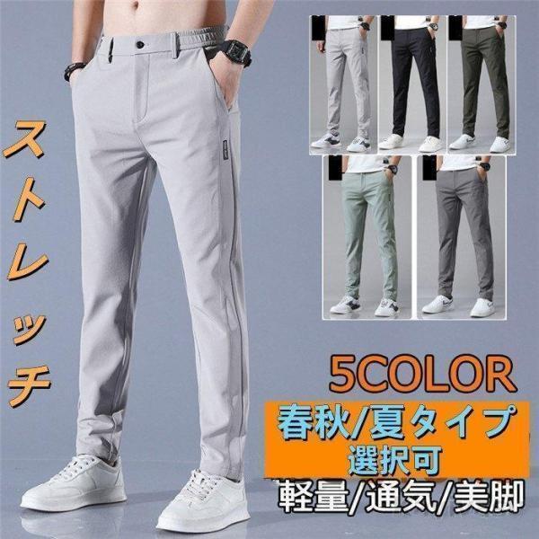 ゴルフパンツ メンズ　ストレッチ 通気速乾 春秋/夏タイプ選択可 ゴルフウェア　チノパンツ ストレッ...