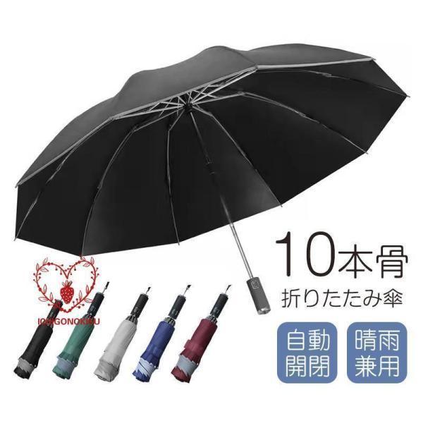 折りたたみ傘 自動開閉 メンズ 雨傘 日傘 10本骨 逆さ傘 大きめ ワンタッチ 撥水 耐風 反射テ...