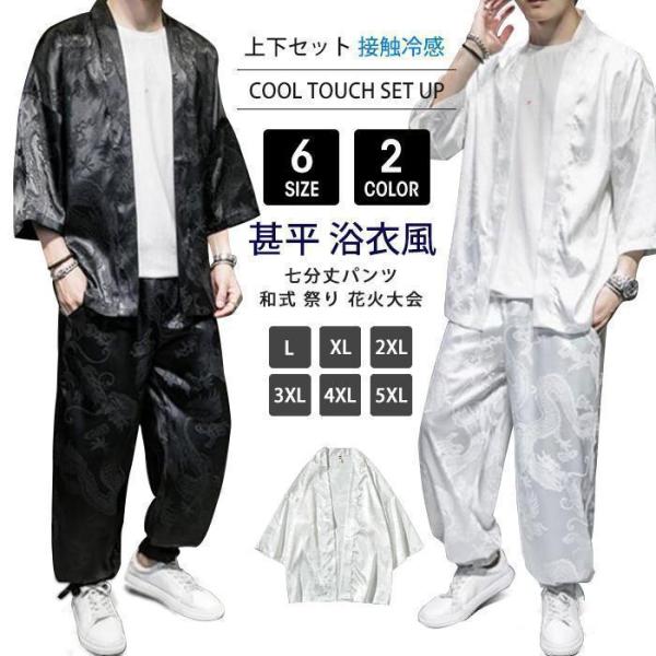 甚平 メンズ 夏 上下セット 浴衣風 作務衣 大きいサイズ セットアップ 長袖 接触冷感 和式 祭り...