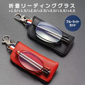 老眼鏡 老眼眼鏡 おしゃれ レディース メンズ ブルーライトカット 折りたたみ コンパクト 軽量 軽い
