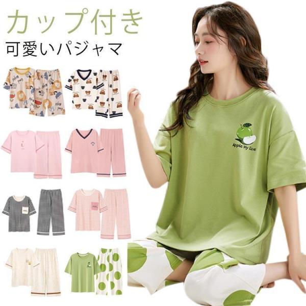 カップ付き 七分丈 夏用パジャマ 半袖 ルームウェア 夏 上下セット 大人用 カップ付き パッド付き...