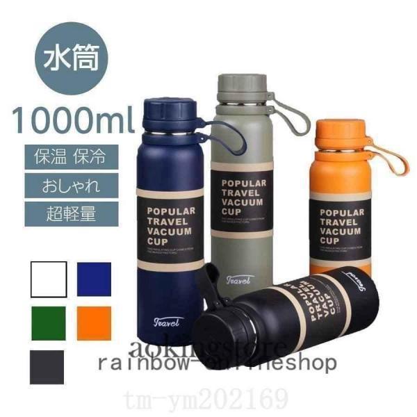 水筒おしゃれ1000mlステンレス真空二重構造マグボトル保温保冷直飲みステンレスボトルタンブラー1リ...