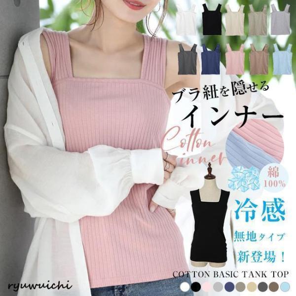 タンク レディース チラ見え防止 インナー 夏新作 ブラ隠しインナー ３タイプ ノーマル 冷感リブ ...