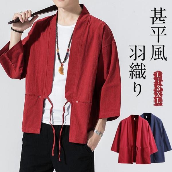 カーディガン メンズ 甚平風 アウター 羽織り 着物 無地 綿麻風 部屋着 和風 夏服 七分袖 羽織...