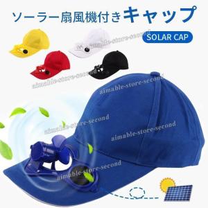 ソーラーキャップ 扇風機付きキャップ ファン付きハット 扇風機帽子 扇風機付き帽子 ファン付き帽子 アウトドア 釣り ファン帽子 夏用 熱中症対策