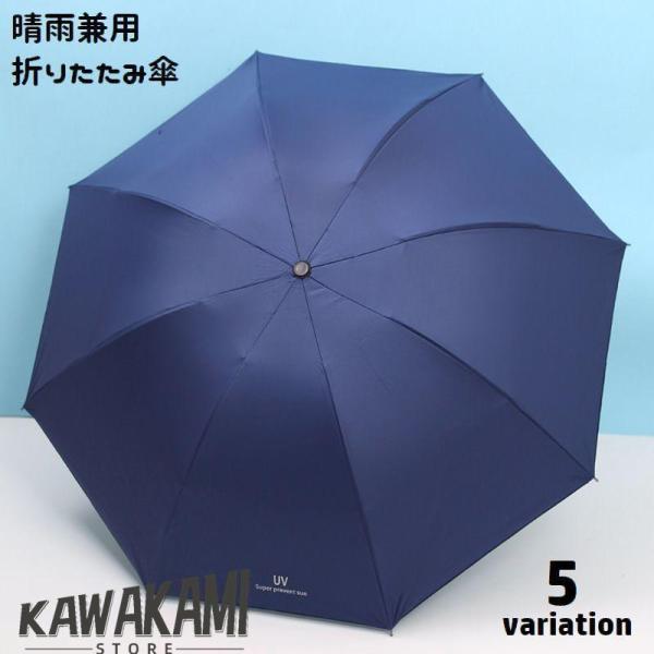 折りたたみ傘 晴雨兼用 日傘 雨傘 8本骨 手動開閉 折り畳み傘 日除け 紫外線対策 UV対策 雨具...