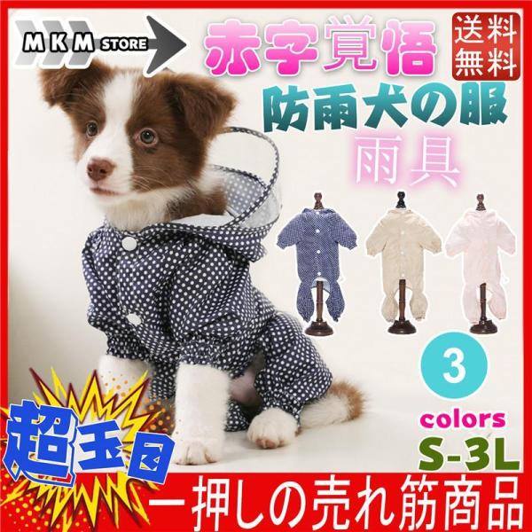 犬用 防水服犬服 レインコート 犬服 着せやすい カッパ 雨具 犬用 防水服 防雨犬の服 小型犬/中...