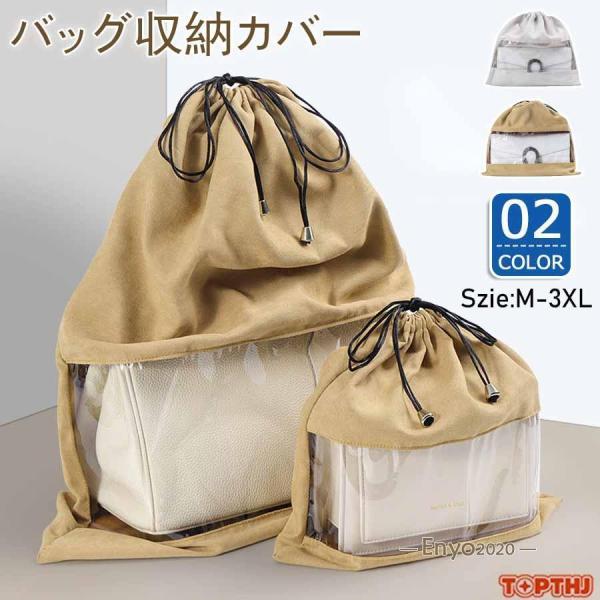 カバン収納 保管袋 バッグ収納 カバン 巾着型 カバー 平袋 革製品の保護 ほこりよけ ラッピング袋...