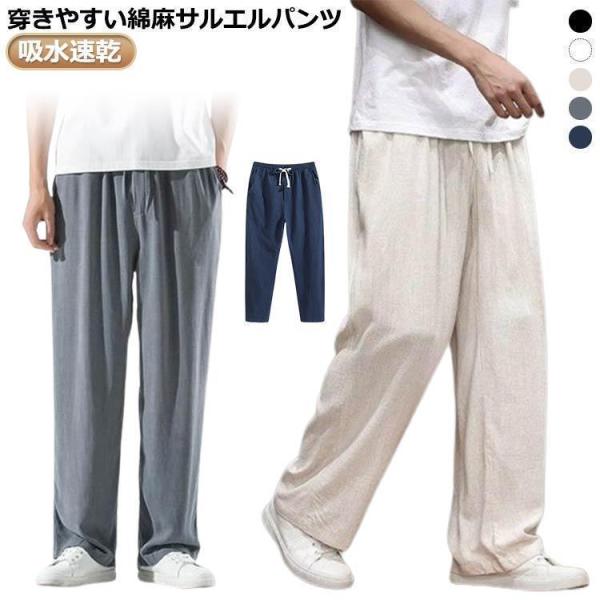 リネンパンツ サルエルパンツ パンツ パンツ メンズ ワイドパンツ 麻 リネン 夏 涼しい 麻 綿麻...