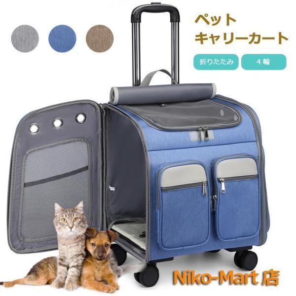 ペットキャリーカート キャスター付き 4輪 多頭 猫犬用 キャリーバッグ リュックサック キャリーシ...