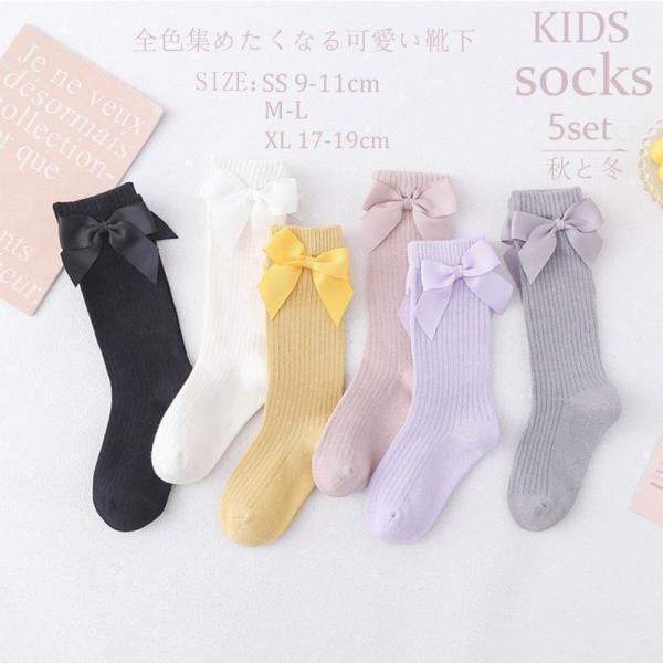 子供 ソックス 靴下 ベビー 女の子 秋 冬 子供用 フォーマル ハイソックス ロングキッズ5足セッ...