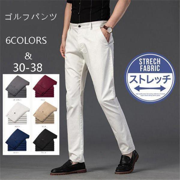 ゴルフパンツ メンズ ストレッチパンツ 紳士パンツ ストライプ柄 スラックスパンツ チノパン ストレ...