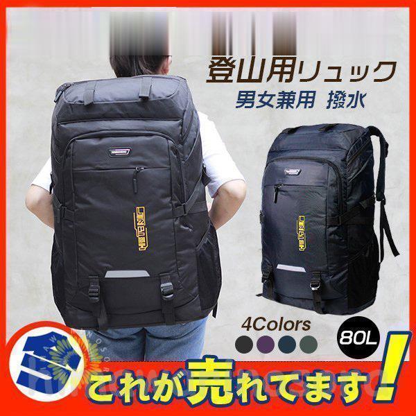 登山用リュック80L バックパック リュックサック 大容量 リュック 登山 丈夫 旅行 防災 遠足 ...