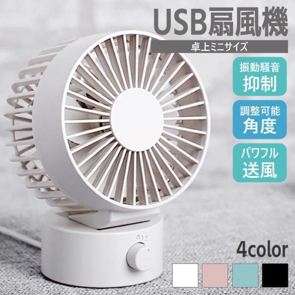 卓上扇風機 サーキュレーター 静音 小型 ファン USB扇風機 ミニ USBデスクファン 風量調節 ...
